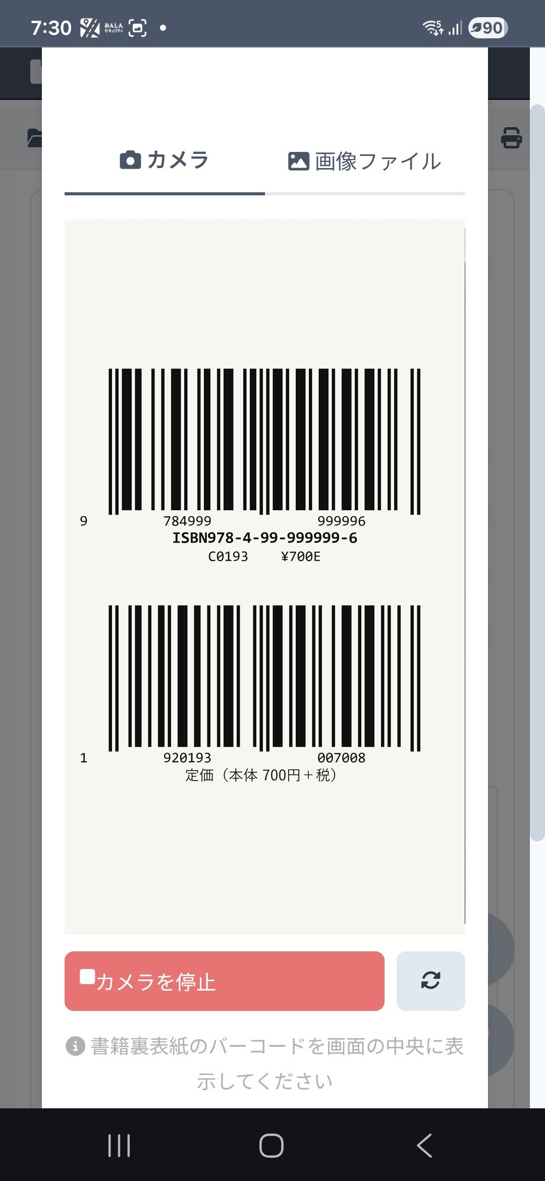 スマートフォンのカメラで書籍裏表紙のISBNバーコードをスキャンする画面