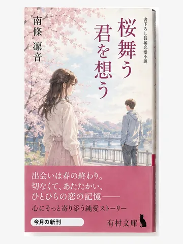 桜舞う君を想う（架空の書影）