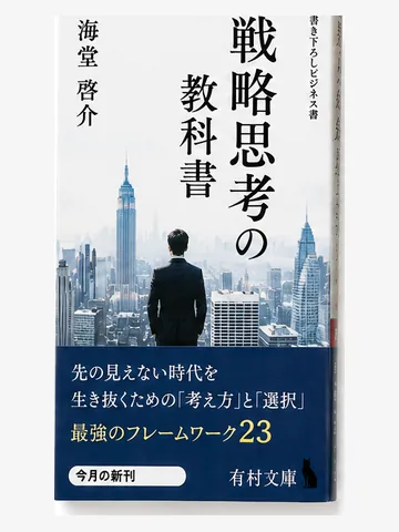 戦略思考の教科書（架空の書影）