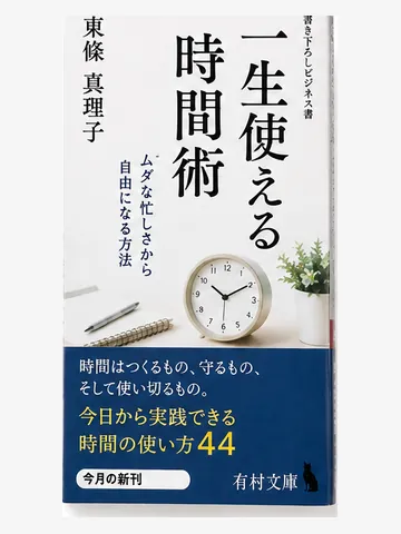 一生使える時間術（架空の書影）