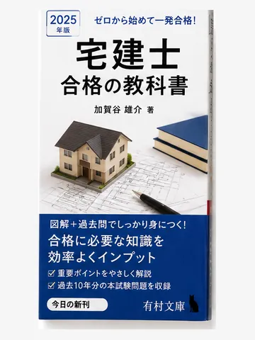 宅建士 合格の教科書（架空の書影）