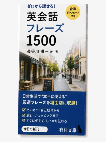 英会話フレーズ1500（架空の書影）