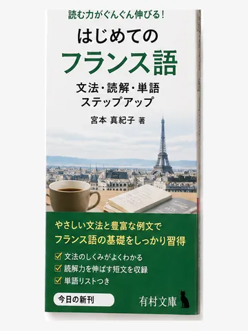 はじめてのフランス語（架空の書影）