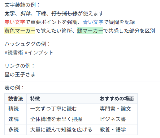 メモの文字装飾・表・ハッシュタグの例