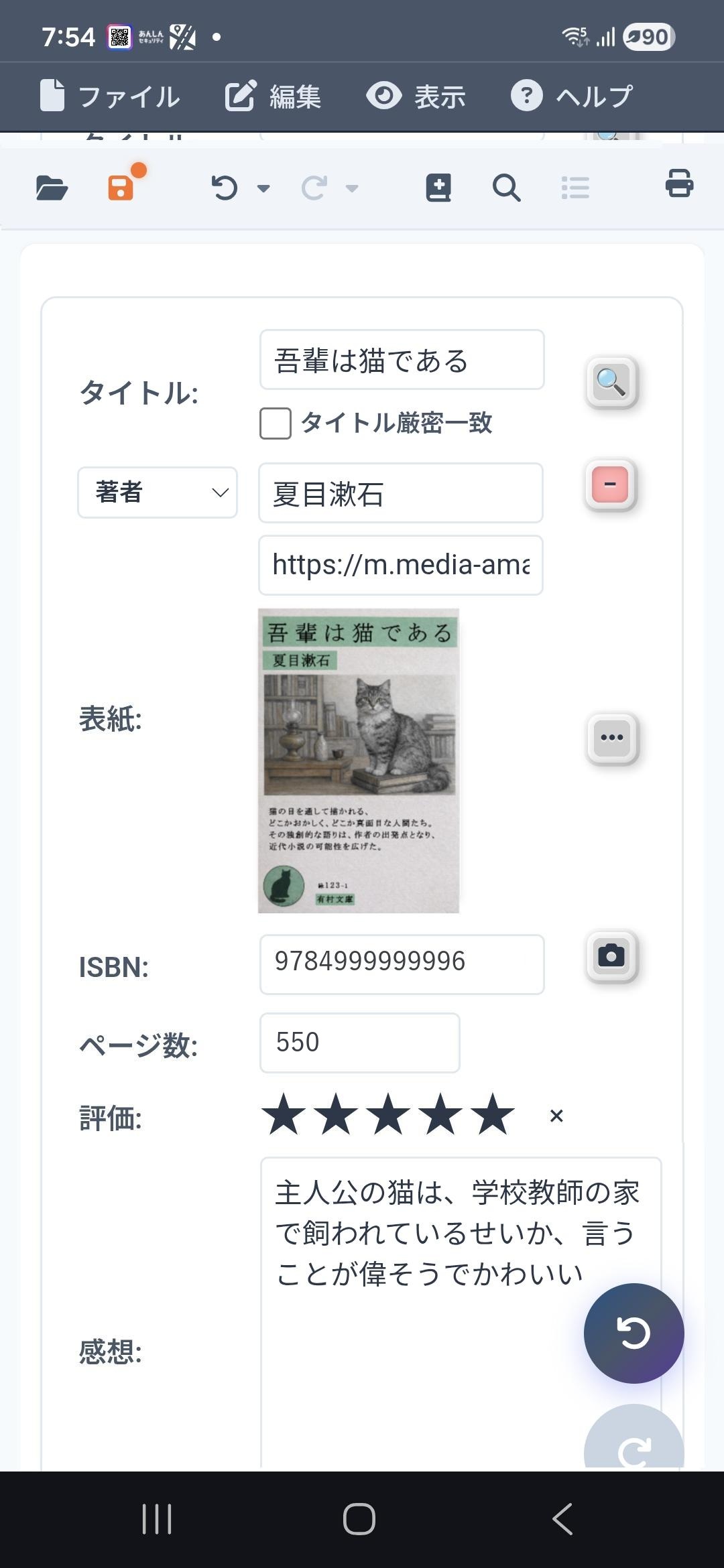 スマートフォンで★評価と感想を入力する登録画面