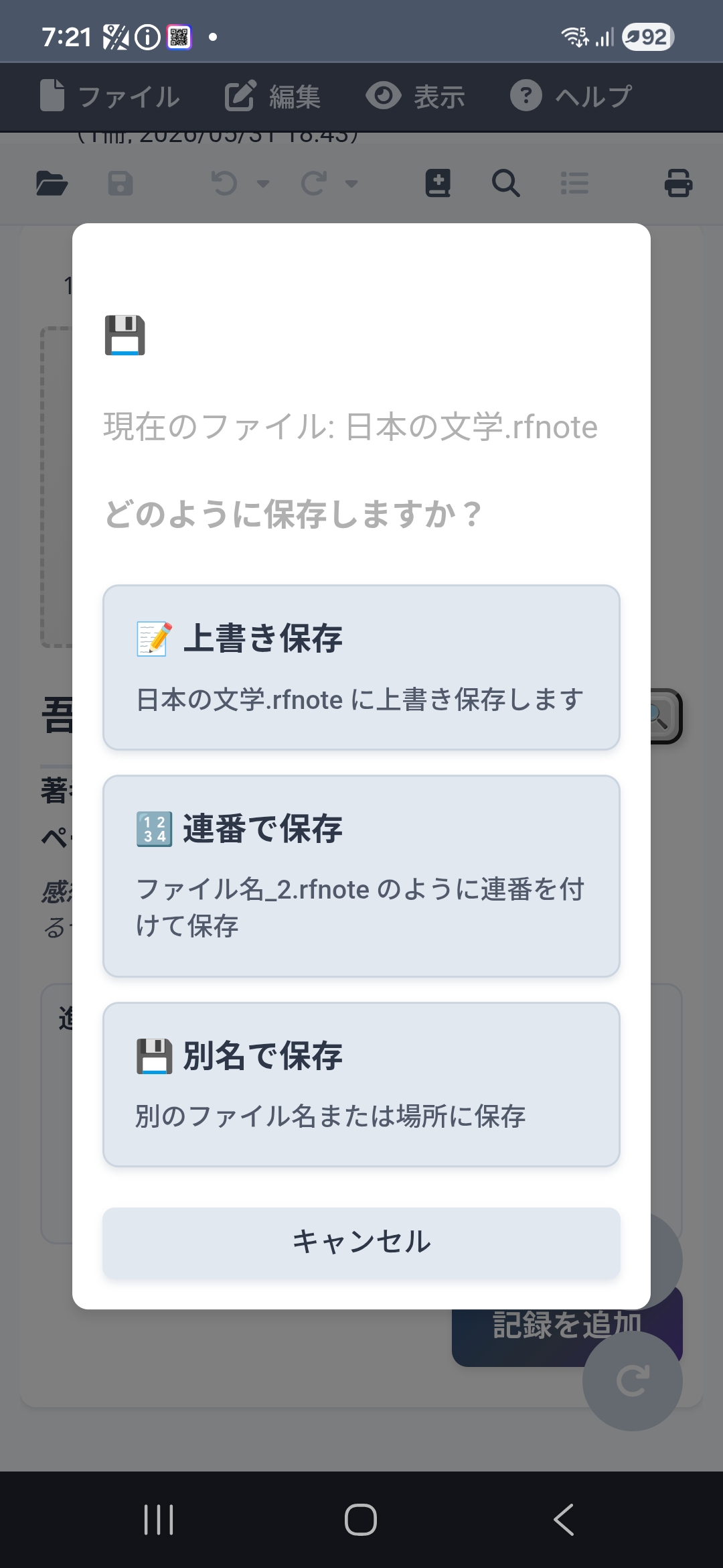 保存方法を選ぶダイアログ(上書き保存・連番で保存・別名で保存)