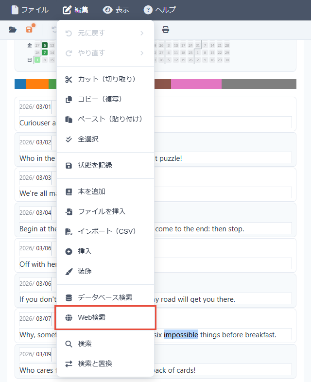 [編集]メニューを開いたところ。項目の中の[Web検索]を赤枠で示している